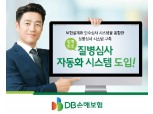 DB손해보험, 보험사기 적발·질병심사도 빅데이터가 한다