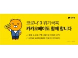 카카오페이, 코로나19 극복 가맹점 수수료 전액 지원