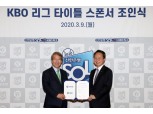 신한은행, 2021년까지 KBO리그 타이틀 스폰서 후원 연장