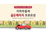 노년층이 이끄는 '작은차' 소비…기아차, 맞춤형 할인 전개