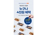 파리바게뜨 ‘파바 딜리버리’ 배달앱 요기요 3월 제휴 프로모션
