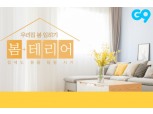 G9, 15일까지 '봄 테리어' 기획전 개최