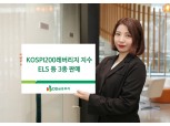 DB금융투자, 코스피200레버리지 지수 ELS 등 3종 판매