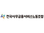 사무금융노조 "에이스손보, 코로나19 집단감염 사태 책임져야"