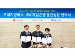 IBK기업은행, 롯데GRS와 100억 규모 ‘저금리’ 동반성장협력대출 지원