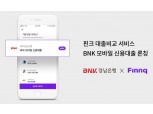 BNK경남은행, 핀크 ‘대출 비교 서비스’에 ‘BNK 모바일 신용대출’ 론칭