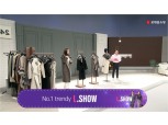 롯데홈쇼핑, 패션 전문 프로그램 '엘쇼(L.SHOW)' 1주년 210분간 특집방송