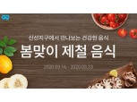 G9, 16일부터 ‘봄맞이 제철식품’ 프로모션