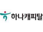 하나캐피탈, 한국GM과 만원의 행복 할부 프로그램 시행