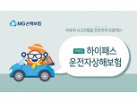 MG손보, 국내외 사고위험 보장 '하이패스 운전자상해보험' 인기