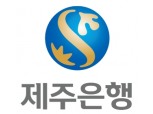 제주은행, 대출금 만기 연장 등 코로나19 극복 위한 여신금융지원 확대