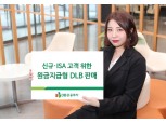 DB금융투자, 20일까지 신규∙ISA 고객 대상 원금지급형 DLB 판매