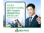 DB손보, 보상전문가가 응대하는 '영상상담서비스' 선봬