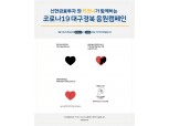 신한금융투자·키크니·사이소, 코로나19 극복 캠페인 진행
