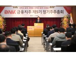 BNK금융그룹, 김지완 BNK금융 회장 연임안 통과…계열사 CEO ‘원샷’ 인사