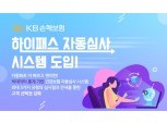KB손보, 건강보험 ‘하이패스 자동심사’ 시스템 도입