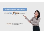 [알짜 펀드] 한국투자TDF알아서펀드, 은퇴 시점까지 알아서 투자