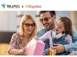 하나카드, 알리익스프레스 등 해외직구 할인 이벤트