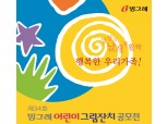 '빙그레 어린이 그림잔치 공모전' 접수 시작