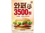 버거킹, 29일까지 와파 단품 3500원에 판매
