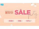 G9, 패션·뷰티 상품 최대 50% 할인 '봄맞이 세일' 진행