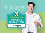 하나은행, 퇴직연금 전용 '장기 원리금 보장 ELB' 출시