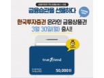 한국투자증권, 카톡으로 선물하는 ‘온라인 금융상품권' 출시