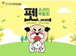 인터파크 '제1회 인터파크펫 온라인 박람회' 개최