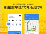 카카오모빌리티-에버랜드 악수, 에버랜드 카카오 T 주차 서비스 제공