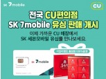 SK텔링크, 전국 CU 매장 무약정 유심카드 판매 시작