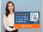 한화투자증권, 라이프 포트폴리오 E-Book 두 번째 시리즈 출간