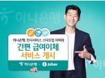 하나은행, 소기업·소상공인 위한 오픈API 활용 ‘간편 급여이체’ 서비스 개시