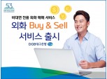 DGB대구은행, 오는 30일부터 비대면 외화 매매 ‘외화 Buy & Sell’ 서비스 실시