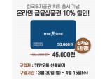 한국투자증권, 주식∙펀드 사는 ‘금융상품권’ 10% 할인 이벤트