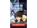 네이버웹툰 신의 탑 원작 애니메이션 4월 1일 글로벌 첫 공개
