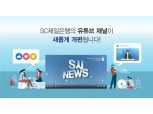 SC제일은행, 공식 유튜브 채널 ‘고민이 머니?’ 개편 통해 고객 소통 확대