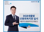 DGB대구은행, 금융소외계층 대상 ‘DGB새출발 신용회복지원’ 3개월간 실시