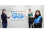GS리테일, 다음 달 1일부터 온·오프라인 통합 멤버쉽 서비스 선보여