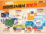 이마트24, 4월 한 달간 간편식·빵 등 대용량 생필품 장보기 행사 진행