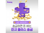 핀크, 송금 시 100원 지급하는 플러스송금 개시