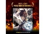카카오페이지, 웹소설 템빨 웹툰으로 재탄생 "누적 조회수 5.8억"