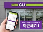 CU, 편의점 노무관리 솔루션 앱 ‘퇴근해CU’ 출시