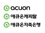 애큐온, 디지털 전략 강화 위한 새 CI 선포