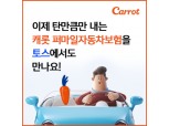 캐롯손보, 토스와 손잡고 '퍼마일 자동차보험' 판매