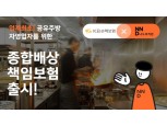KB손보, '공유주방 전용 종합배상책임보험' 업계 최초 출시
