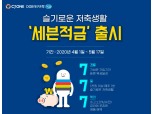 DGB대구은행, CJ올리브넥트웍스와 세븐적금 CJ ONE 가입 이벤트