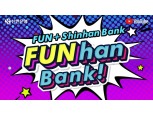 신한은행, 유튜브 채널 ‘FUNhan Bank’로 전면 개편…경제상식·맛집소개 콘텐츠 추가