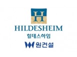 '힐데스하임' 원건설, 신입·경력사원 공개채용…서류접수 12일까지