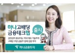 하나금융투자, '하나 고배당금융테크랩' 출시