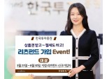 한국투자증권, 분리과세 혜택 리츠펀드 가입 이벤트